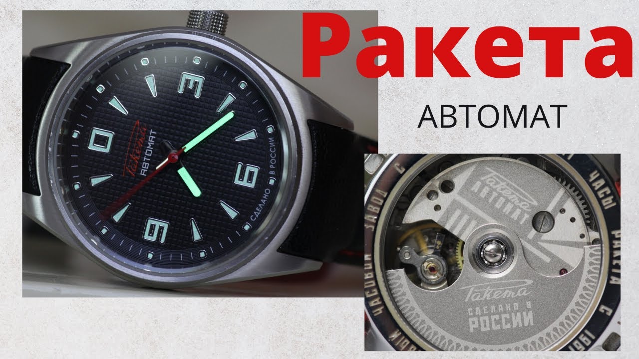 Про Часы РАКЕТА АВТОМАТ. Что стало за 3 года?! Покупать ли Российские часы?
