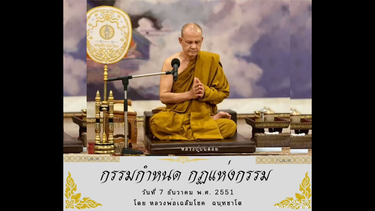 07.12.2551 กรรมกำหนด กฏแห่งกรรม #หลวงพ่อเฉลิมโชค 