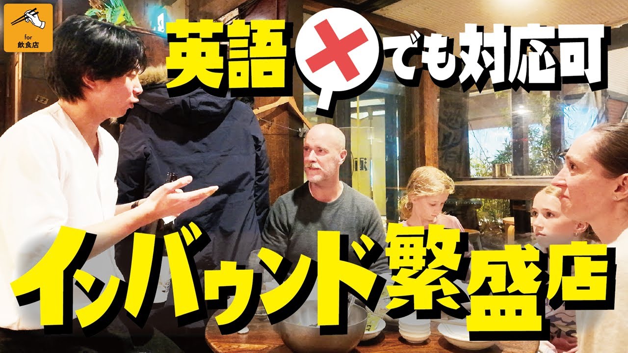 インバウンド繁盛店が語る外国人観光客のリアルな姿