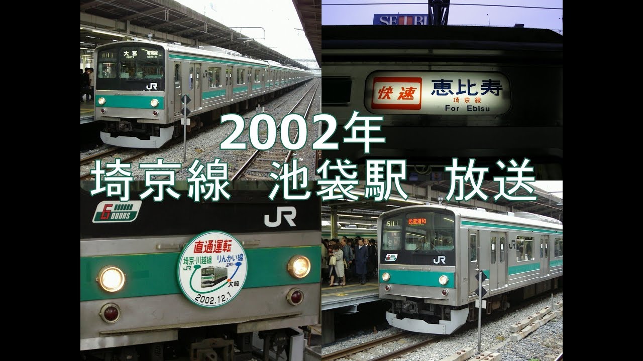 2002年の埼京線池袋駅放送