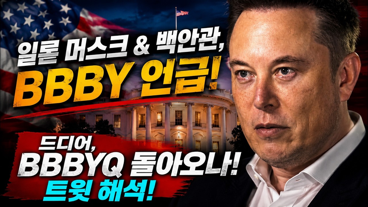 🚨🚨일론머스크, 백악관, BBBY 언급!🔥👀