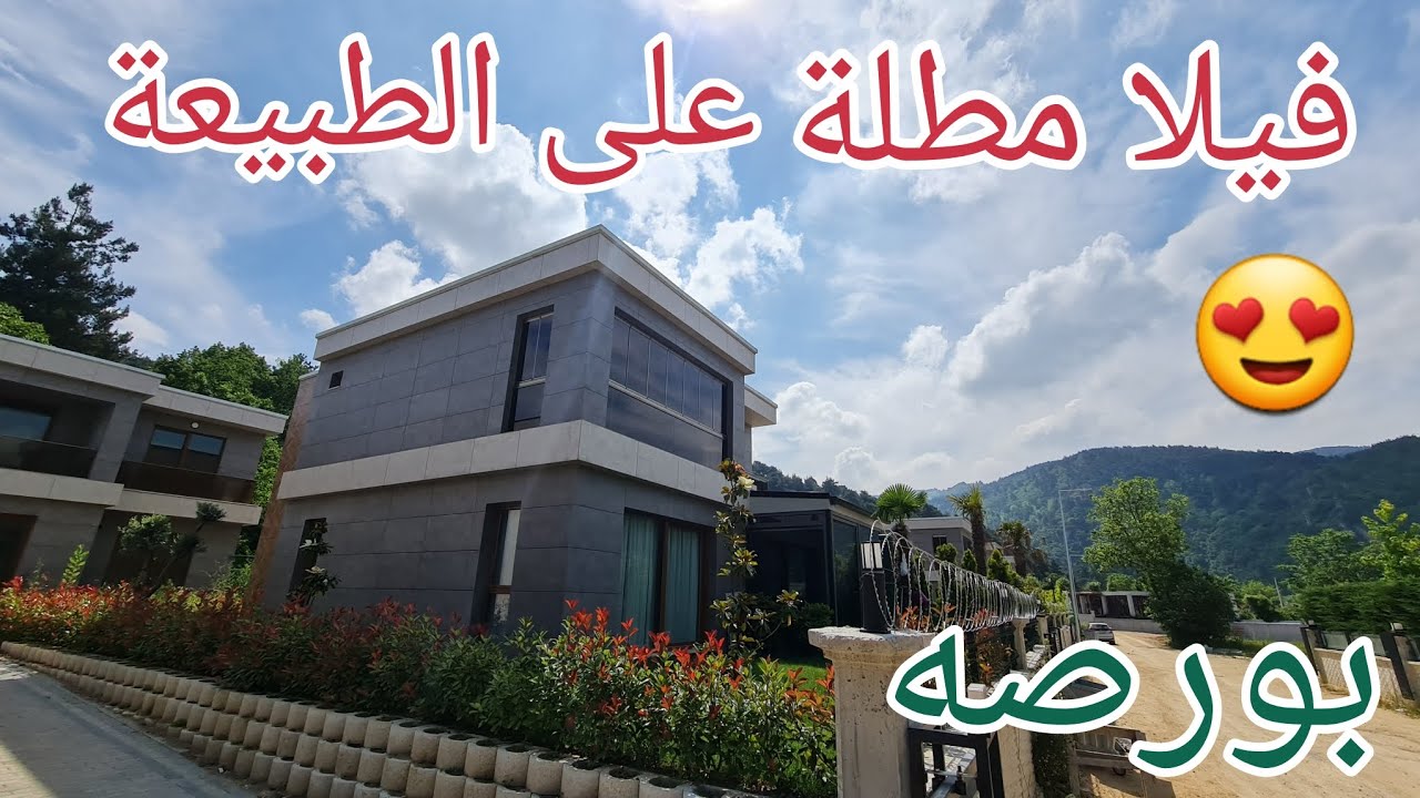 فيلا مطلة على الطبيعة للبيع في بورصه تركيا
