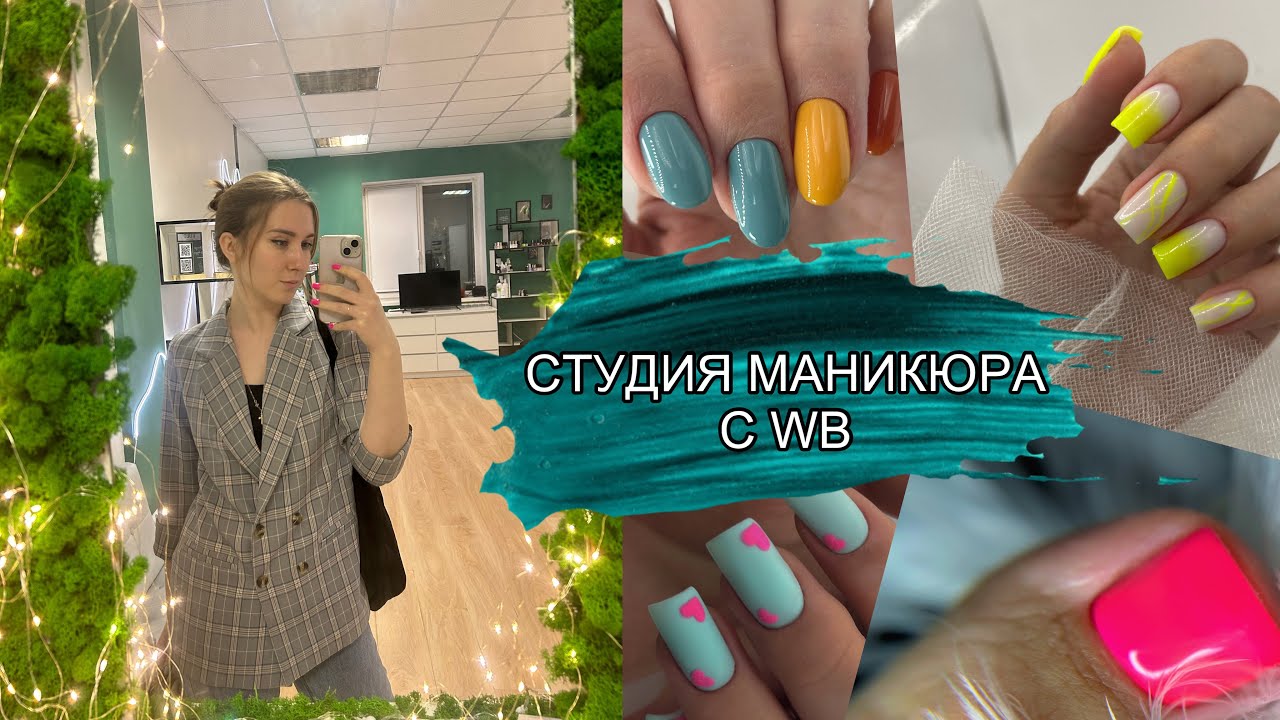КАБИНЕТ МАСТЕРА МАНИКЮРА С WB. СОЦ.КОНТРАКТ. ОБЗОР РАБОЧЕГО МЕСТА МАСТЕРА МАНИКЮРА