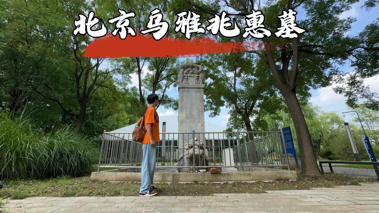 探访北京兆惠墓，这是乾隆都为他牵马的清朝第一战神，261年后墓地现状如何？