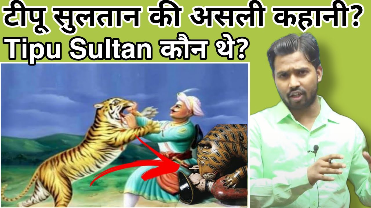 टीपू सुलतान की सच्ची कहानी |टीपू सुलतान by khan sir#khansir #tipusultanrealstory#khangs #bykhansir