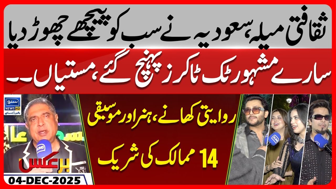 Riyadh Season 2025 | Saudi Arabia | Alina Amir | Kanwal | TikTokers | Baraks | EP 404 | 04 Dec 2025
