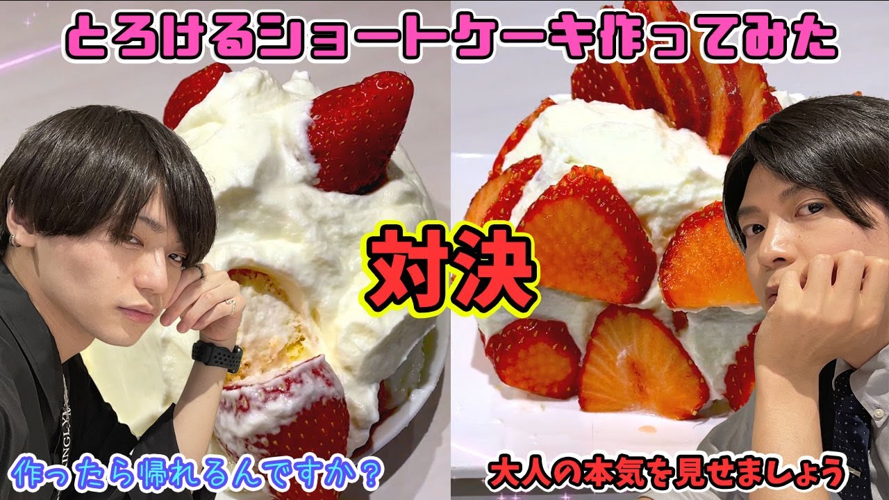 【BL】女子力対決！ショートケーキをおいしく作れるのはどっち？！【さつしん】