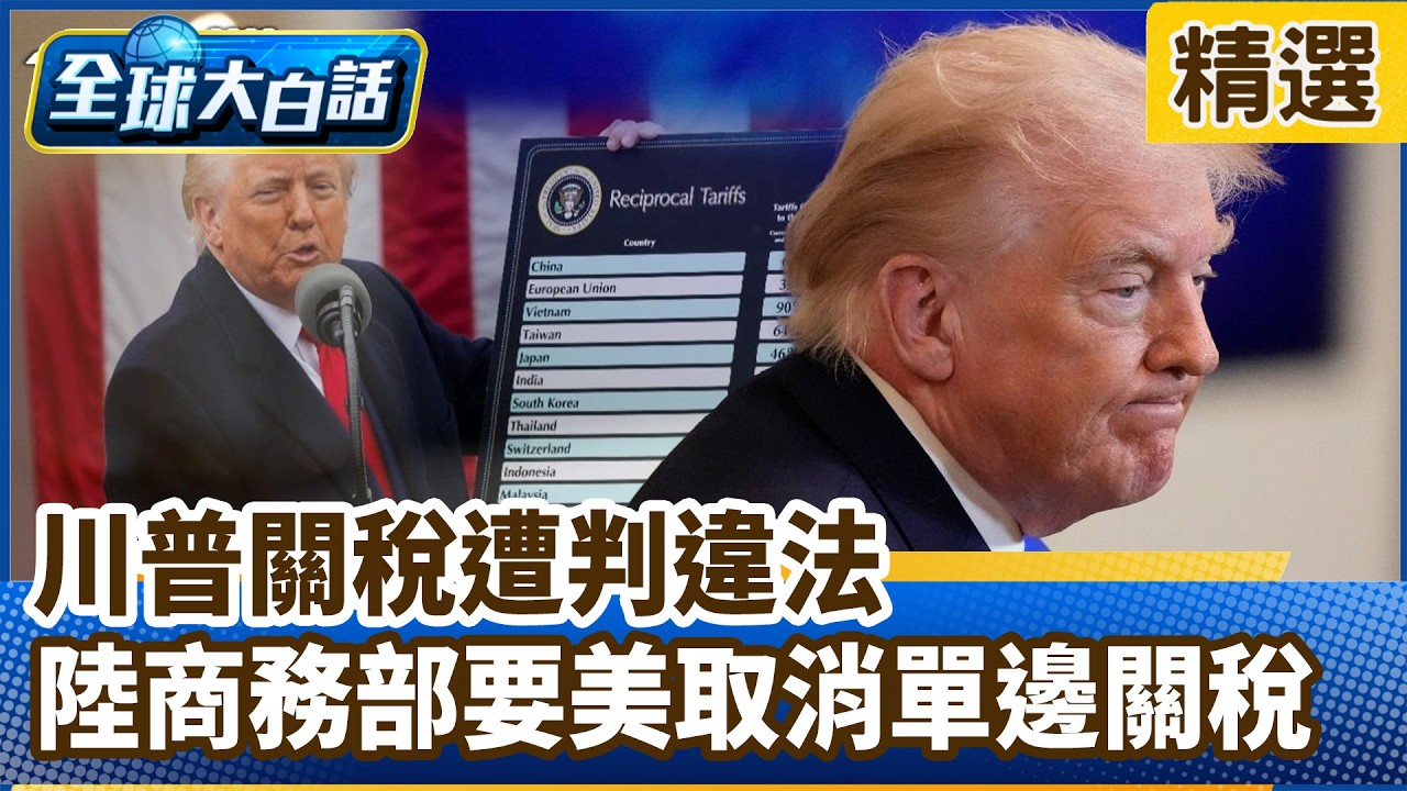 川普關稅遭判違法 陸商務部要美取消單邊關稅【#全球大白話】分段精選｜#郭正亮 #習近平 #中國 #川普 #美國 #關稅