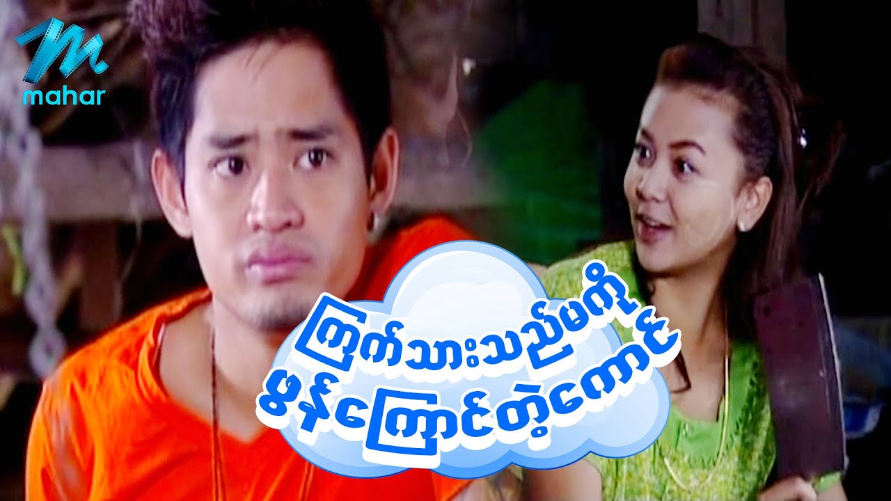 ရယ်မောစေသော်ဝ် - ကြက်သားသည်မကိုဖွန်ကြောင်တဲ့ကောင် - Myanmar Funny Movies ၊ Comedy