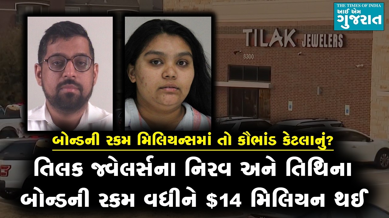 તિલક જ્વેલર્સના નિરવ અને તિથિના બોન્ડની રકમ વધીને $14 મિલિયન થઈ