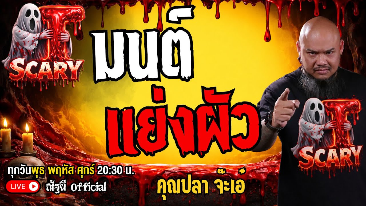 มนต์แย่งผัว l คุณปลา จ๊ะเอ๋  l The Scary 26  ธ.ค. 68 #Thescary