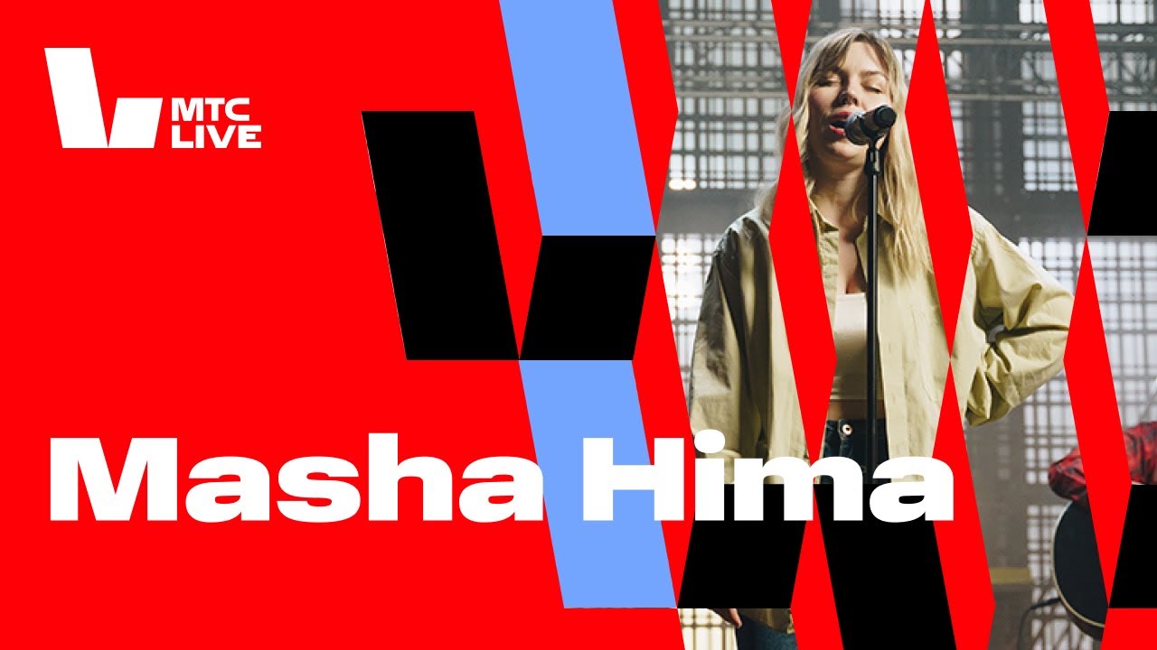 Студия МТС Live: Masha Hima
