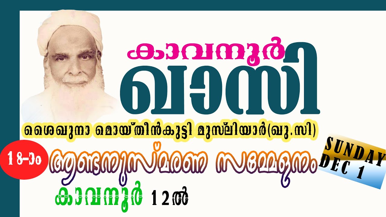 കാവനൂർ ഖാസി ശൈഖുനാ മൊയ്തീൻകുട്ടി മുസ്‌ലിയാർ (ഖു.സി)18-ാം ആണ്ടനുസ്മരണ സമ്മേളനം,കാവനൂർ 12 ൽ,1-12-24