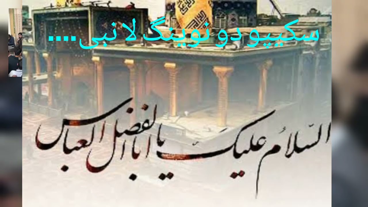 Balti Qasida|Hazrat Abass A.S With Lyrics| Recited by Ustad Fida Ali Baltistani.  #fidaalibaltistani
