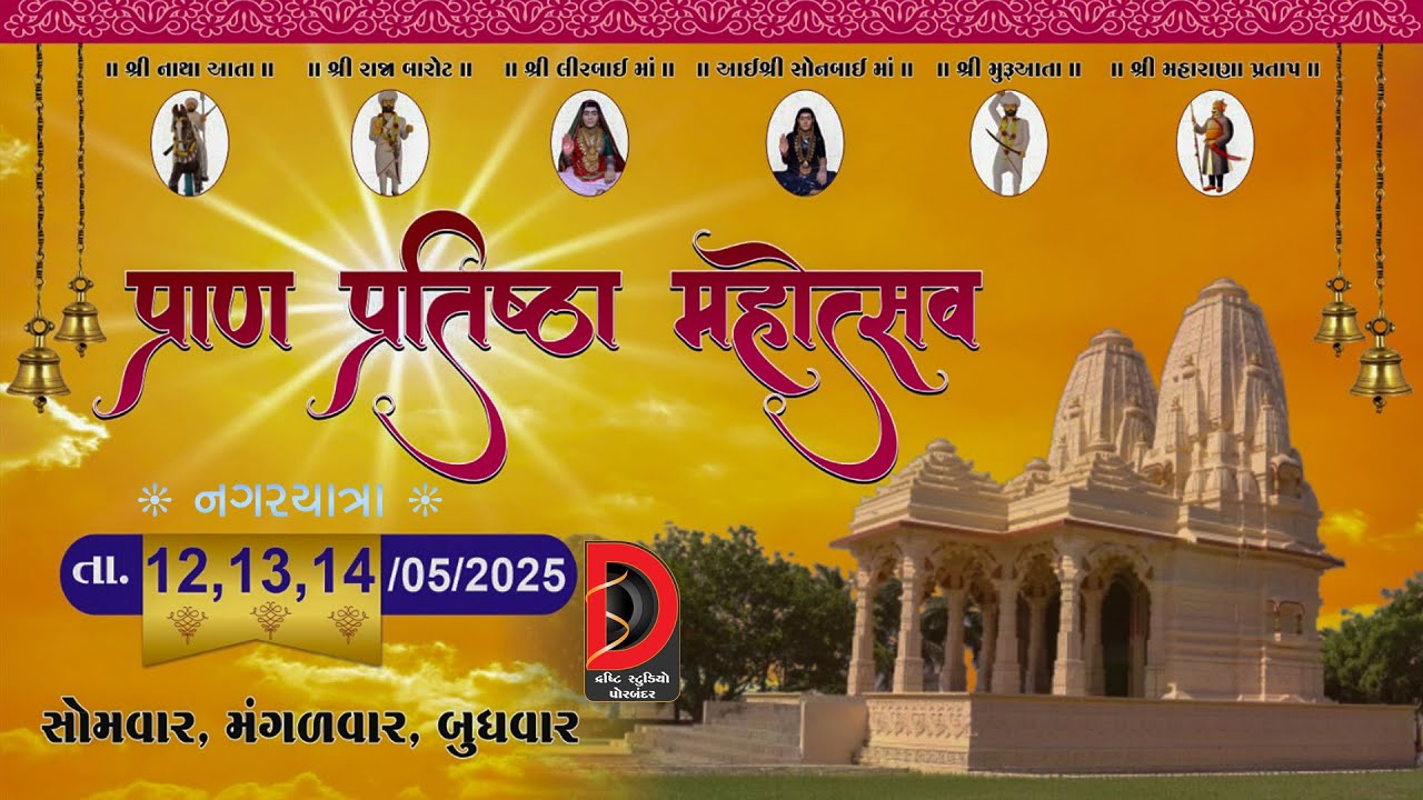 નગરયાત્રા|  પ્રાણ પ્રતિષ્ઠા મહોત્સવ |નથરાજ મંદિર  વડાળા | મૂર્તિઓના સામૈયા| DRASHTI STUDIO PORBANDAR
