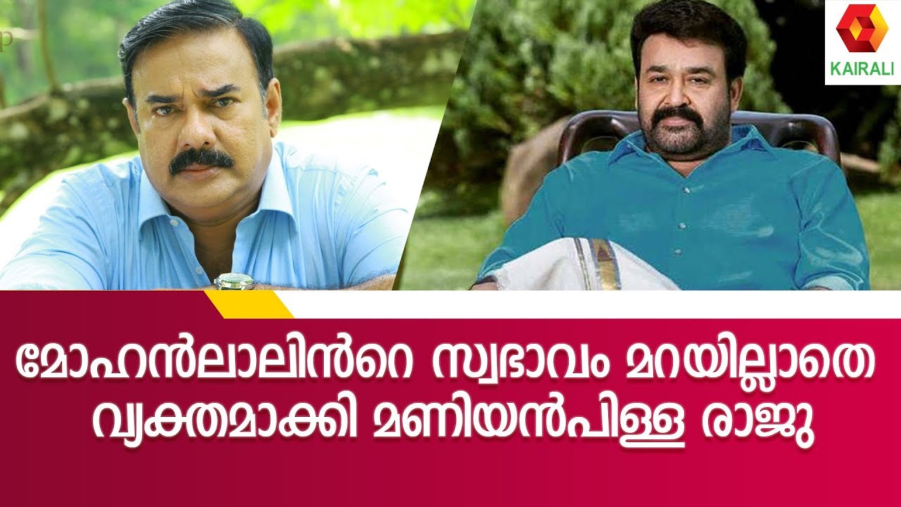 മോഹൻലാൽ വിളിച്ചു പറഞ്ഞാൽ  സിനിമയിൽ ചാൻസ് കിട്ടുമോ?തുറന്നു പറഞ്ഞ് മണിയൻപിള്ള രാജു|Mohanlal|Kairali TV