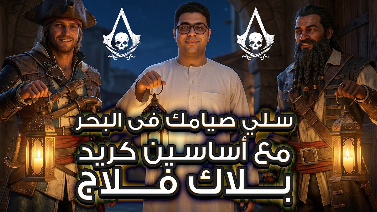 سلي صيامك | هوديك البحر واجيبك عطشان .. ولا انت فاطر ؟!؟!؟