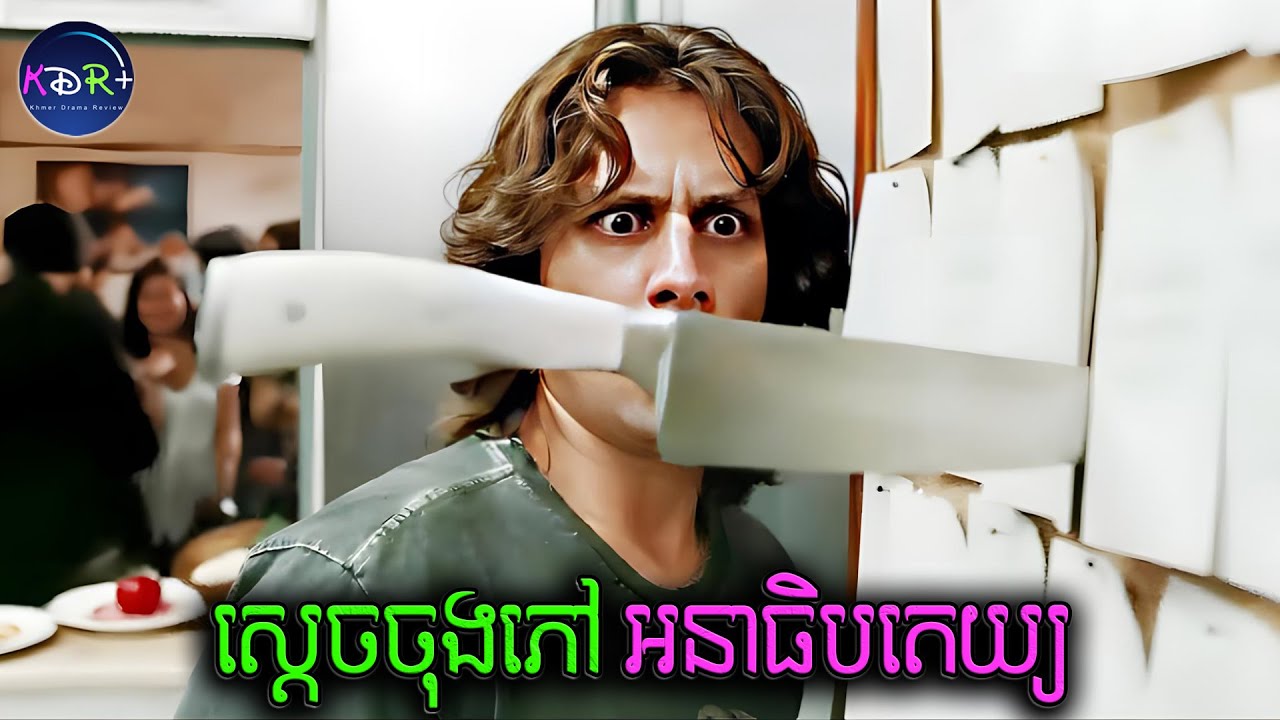 លក់លេងៗសោះ ស្រាប់តែហាងគាត់ទៅជាល្បីជាងគេក្នុងតំបន់ | Soul Kitchen - សម្រាយរឿង