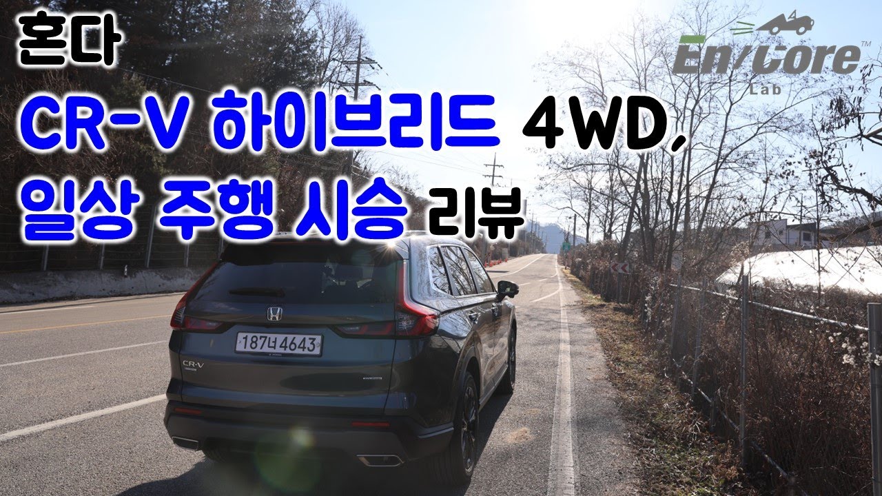6세대 혼다 CR-V 하이브리드 4WD, 일상 주행 시승 리뷰(2025 Honda CR-V Hybrid 4WD, Testdrive in Daily Use)