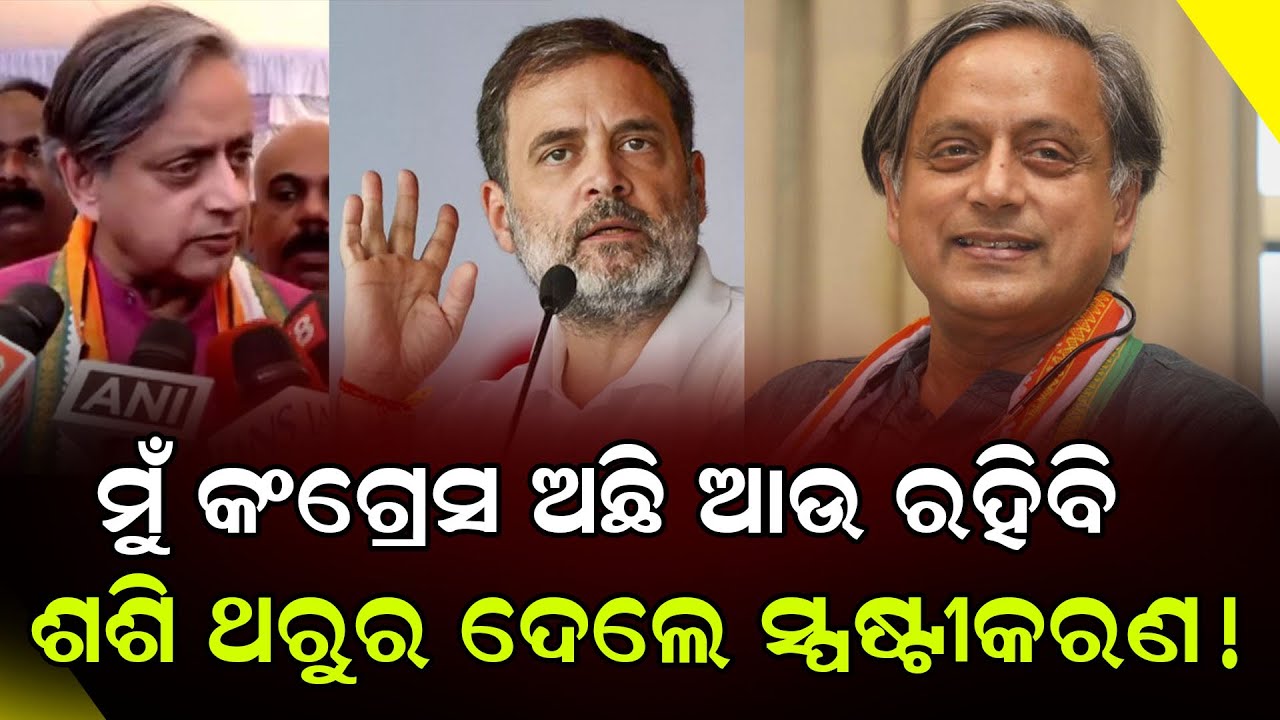 ମୁଁ କଂଗ୍ରେସ ଅଛି ଆଉ ରହିବି ଶଶି ଥରୁର ଦେଲେ ସ୍ପଷ୍ଟୀକରଣ!|| Shashi Tharoor || Odia News ||  DinalipiLive
