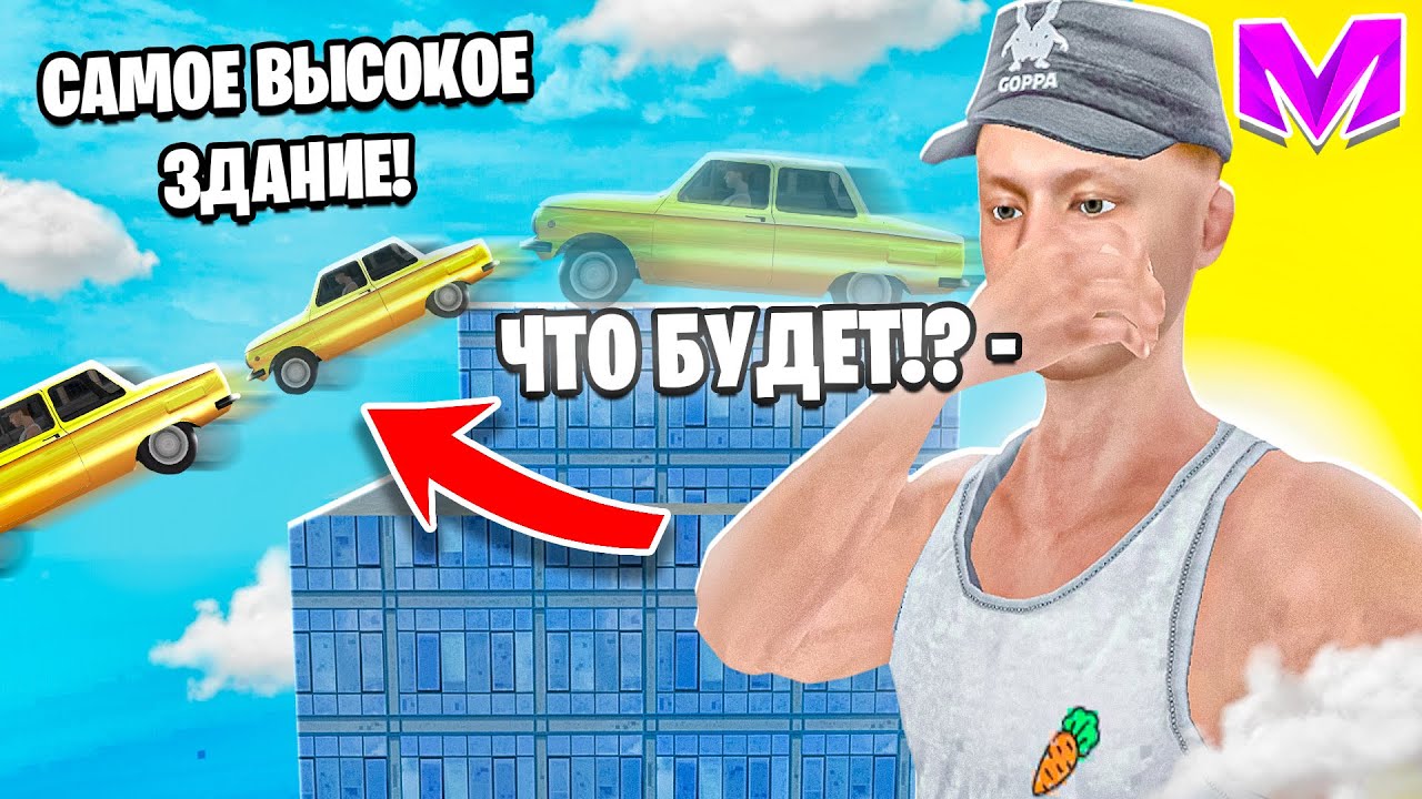 ЧТО ЕСЛИ СКИНУТЬ ЗАПОРОЖЕЦ С САМОГО ВЫСОКОГО ЗДАНИЯ на МАТРЕШКА РП?! ИСПЫТАНИЯ МАШИН в CRMP MOBILE