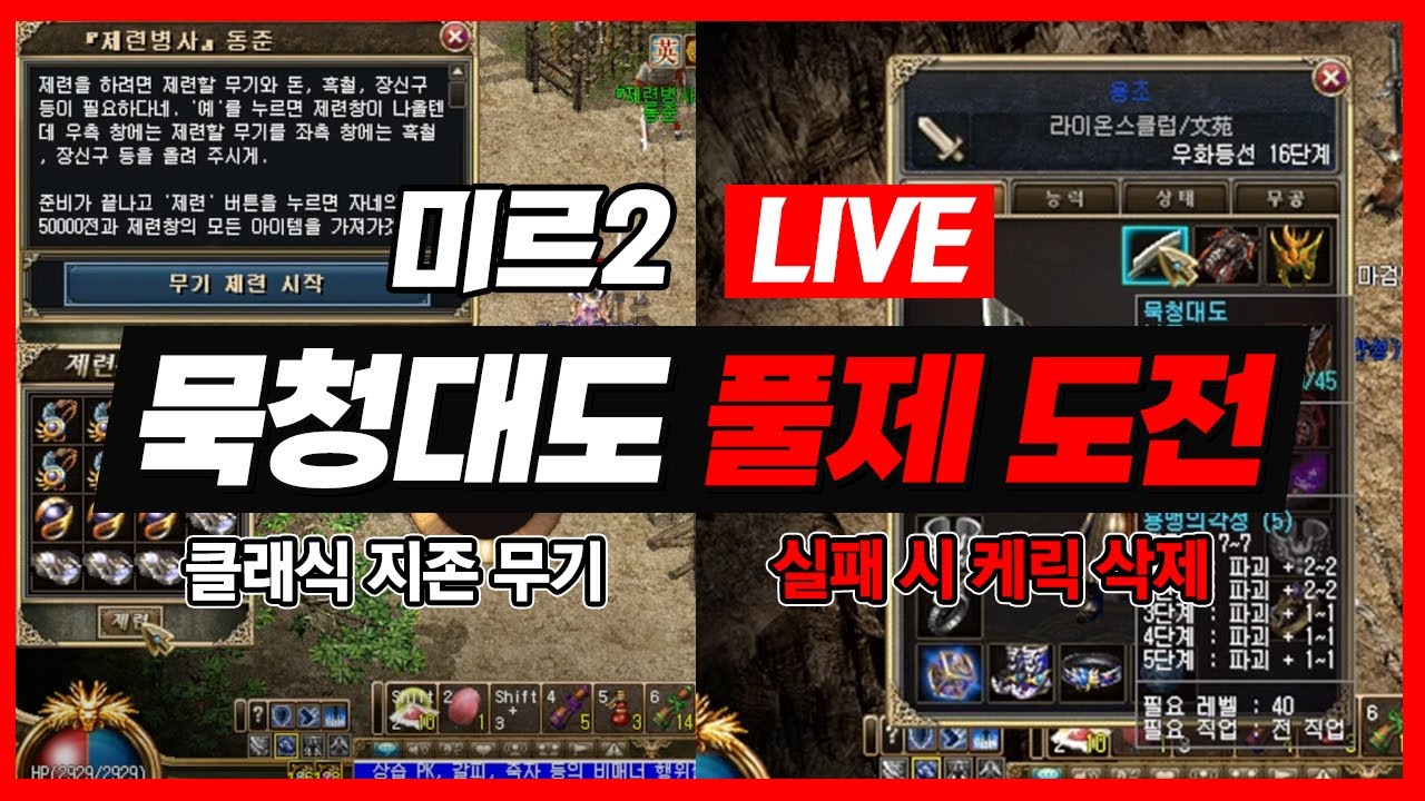 미르의전설2 LIVE - 클래식 지존 무기 '묵청대도' 풀제 도전, 실패 시 케릭 삭제