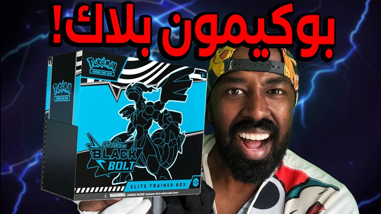 ماراثون الباكات ( صندوق بوكيمون الاسود )