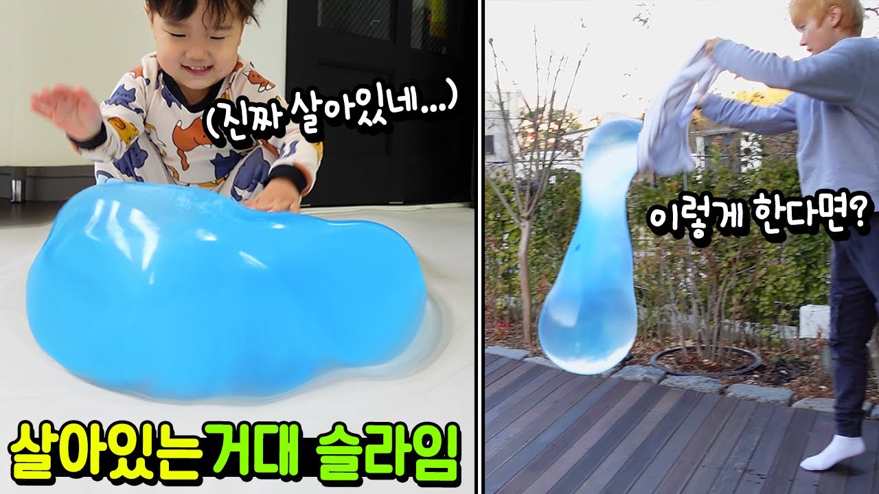 살아있는 거대 슬라임을 던져봤더니... 헉! 엄청난 결과가 ㅋㅋㅋ 거대 살아있는 슬라임 만들기 국민이 미니 유니의 흔한남매 가족 일상 브이로그 | 말이야와친구들