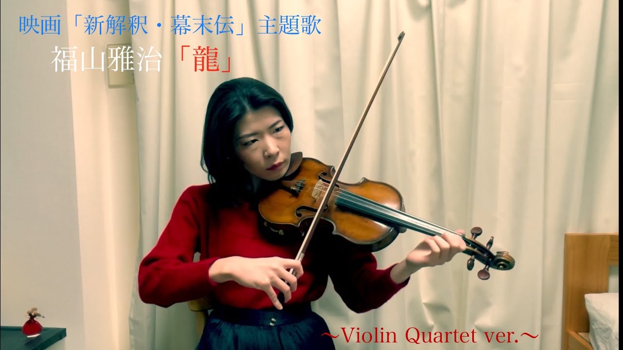 映画【新解釈・幕末伝】主題歌　福山雅治『龍』弾いてみた(Violin cover)