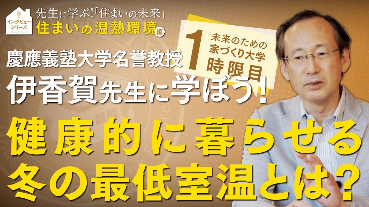 慶應義塾大学 伊香賀先生に学ぶ家づくり！『住まいの温熱環境』編～健康的に暮らせる冬の最低室温とは？～