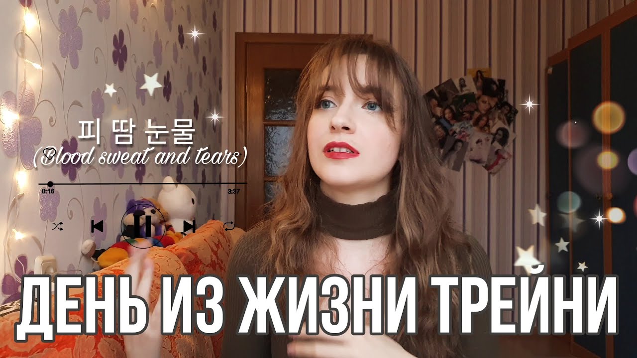 ОДИН ДЕНЬ ИЗ ЖИЗНИ ТРЕЙНИ | Как стать айдолом