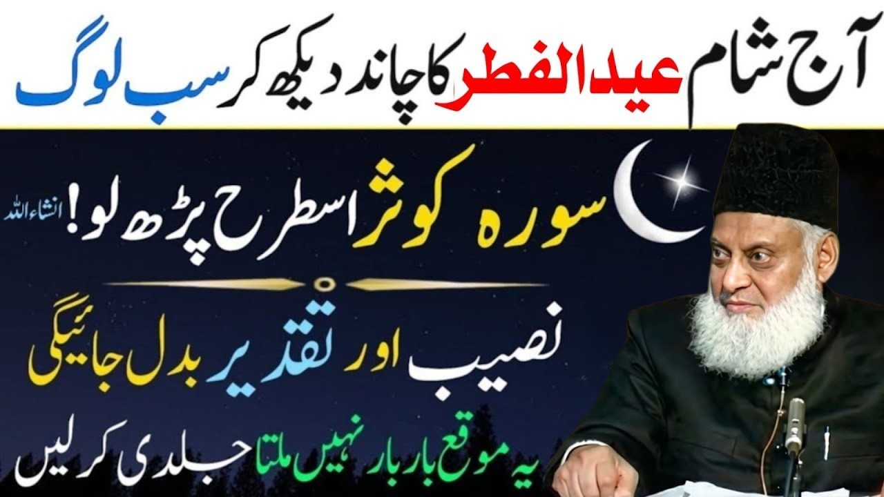 Aaj Ki Chand Raat Ka Powerful Amal! Surah Kausar Se Rizq Aur Kamyabi | Dr Israr Ahmad