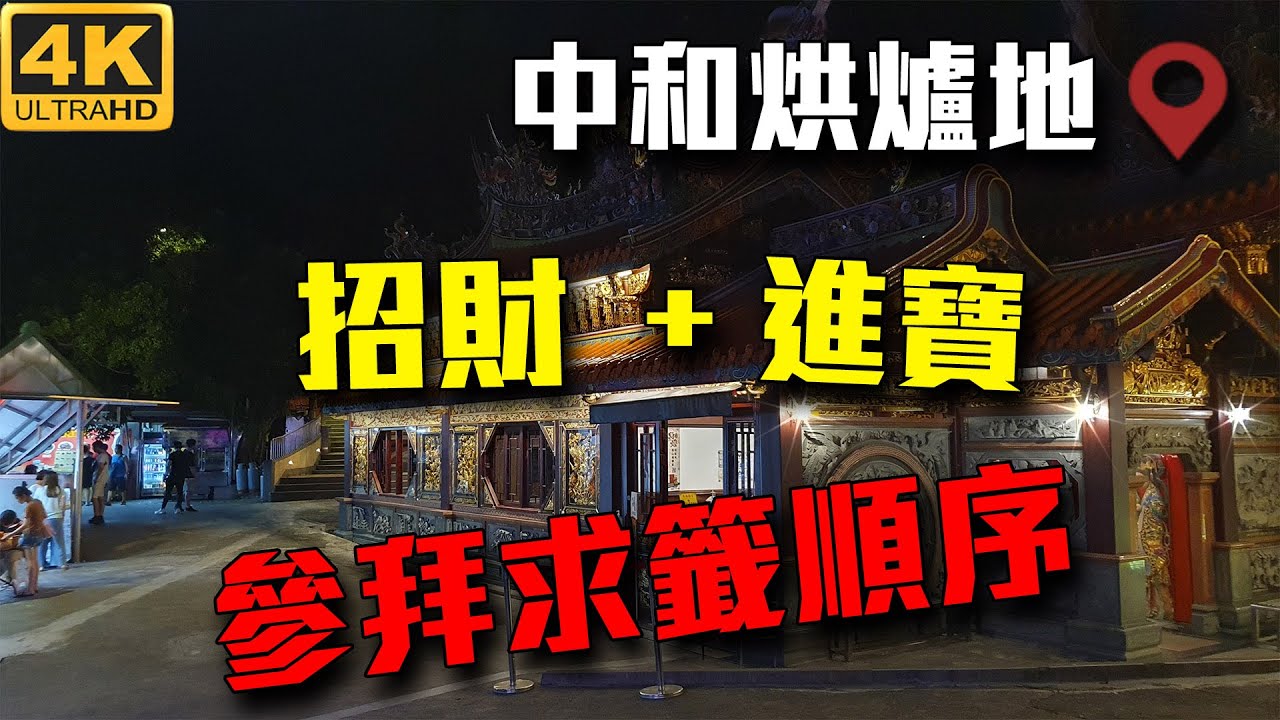 烘爐地 | 南山福德宮 | 參拜流程 | 求籤順序 | 台北走透透 Taipei Street