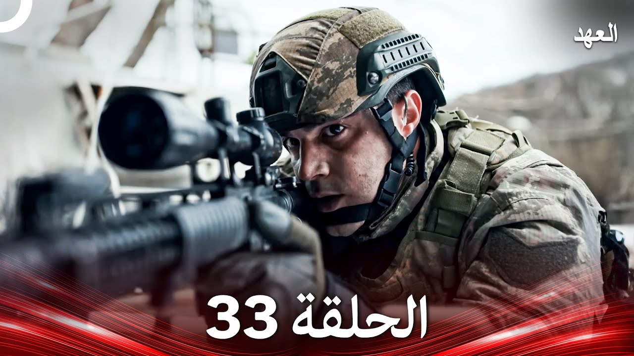 العهد الحلقة 33 (Arabic Dubbed)