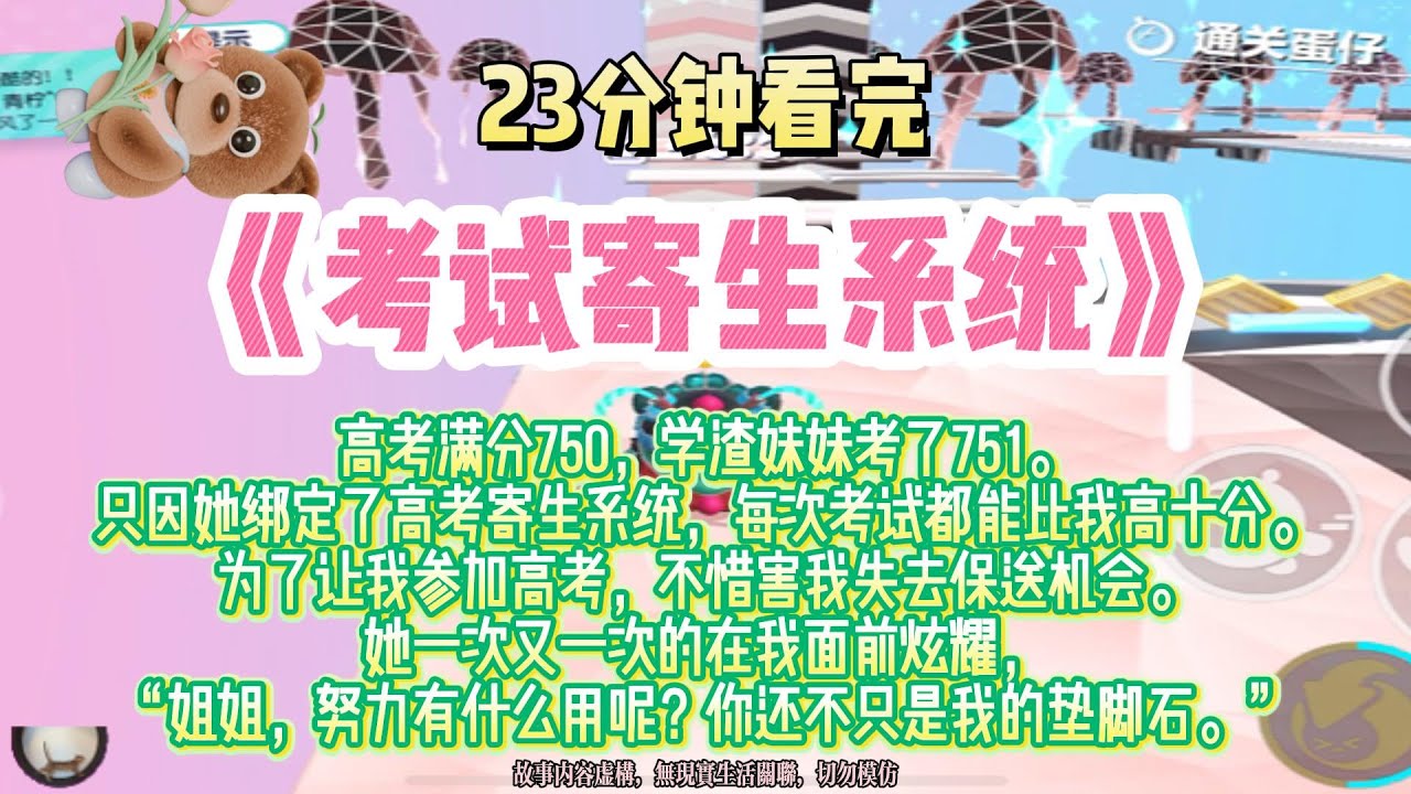 《考試寄生系統》爽文。滿分750，學渣妹妹考了751。她綁定了考試寄生系統，每次考試都能比我高十分。完結版。#推文 #聽書 #有聲書 #小說 #故事 #一口氣看完 #爽文