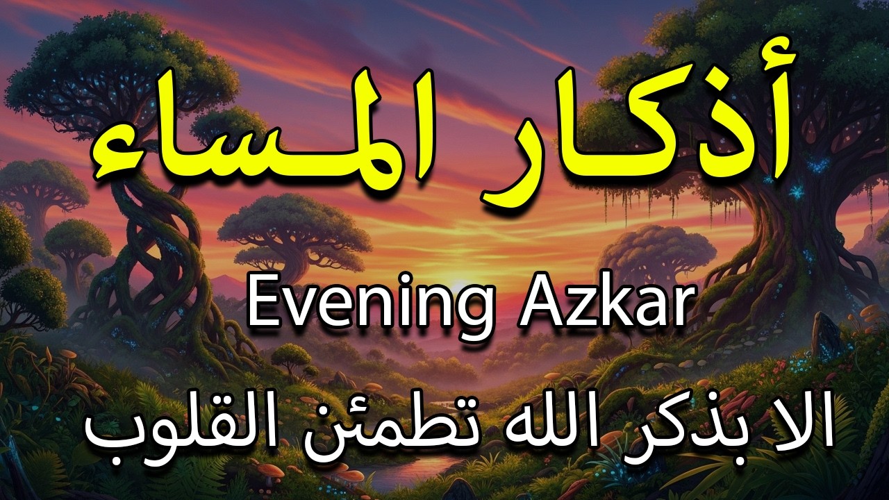 اذكار المساء بصوت يريح قلبك جدا 💚 حصن نفسك وبيتك من الشيطان - adhkar evening