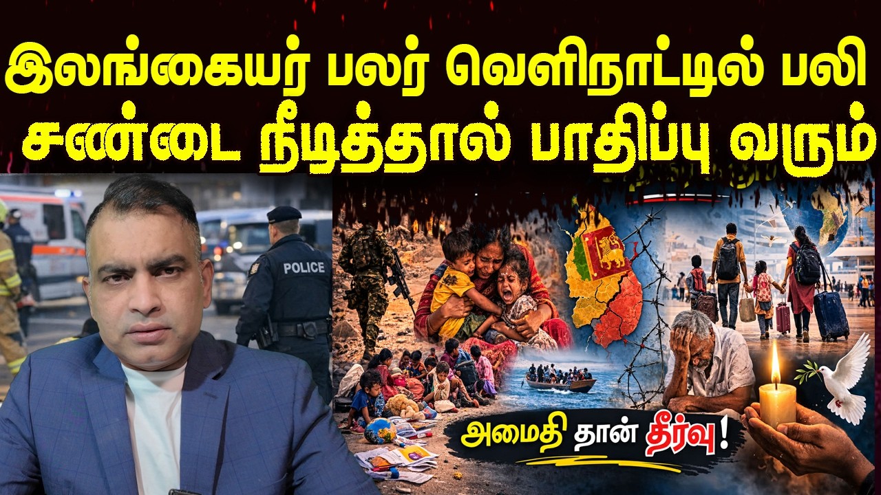 இலங்கையர் பலர் வெளிநாட்டில் பலி| சண்டை நீடித்தால் பாதிப்பு  வரும் | Jaffna Reegan| Sri Lanka News