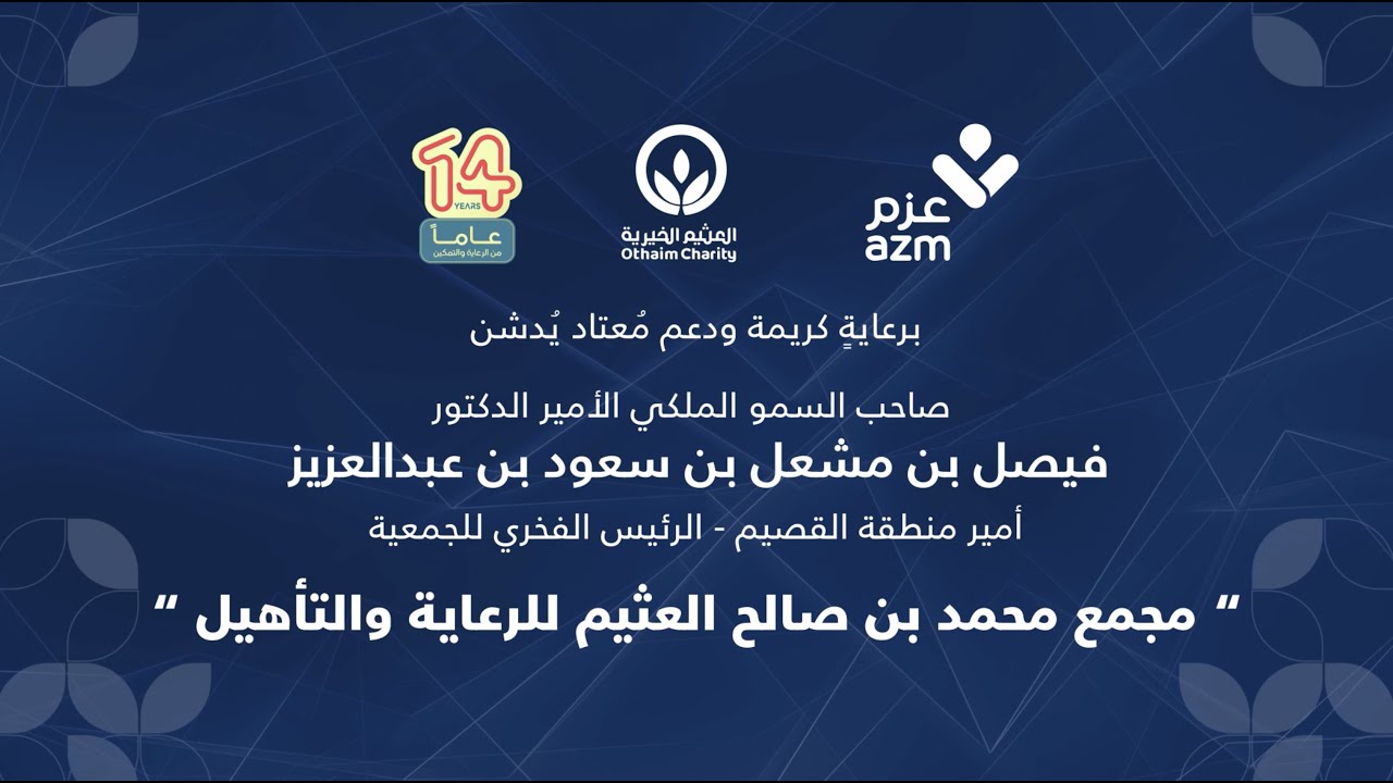 حفل تدشين مجمع محمد بن صالح العثيم للرعاية والتأهيل التابع لجمعية ذوي الإعاقة ببريدة 