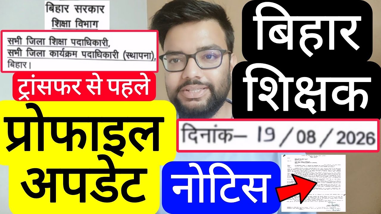 BIHAR TEACHER PROFILE UPDATE DATE EXTENDED & INSTRUCTION RELATED NOTICE | बिहार शिक्षक अपडेट