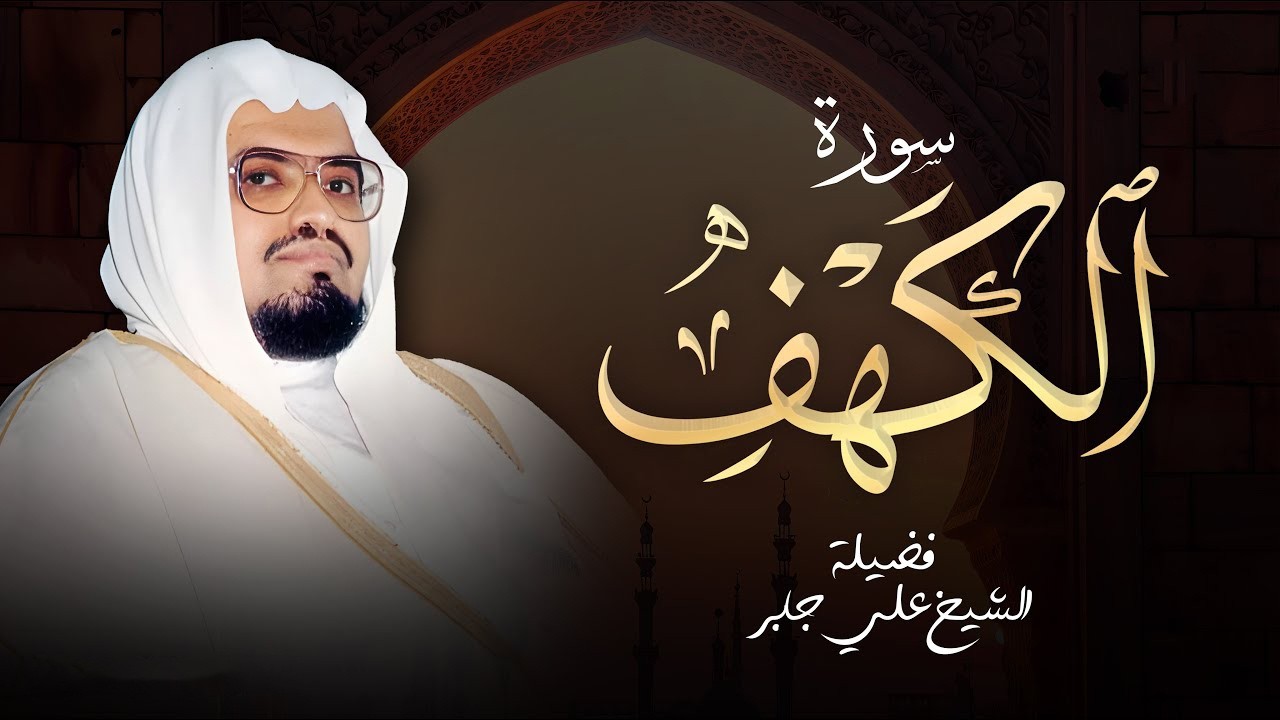قرآن النهار بصوت جميل وهادئ | الشيخ علي جابر | سورة الكهف surah al kahf