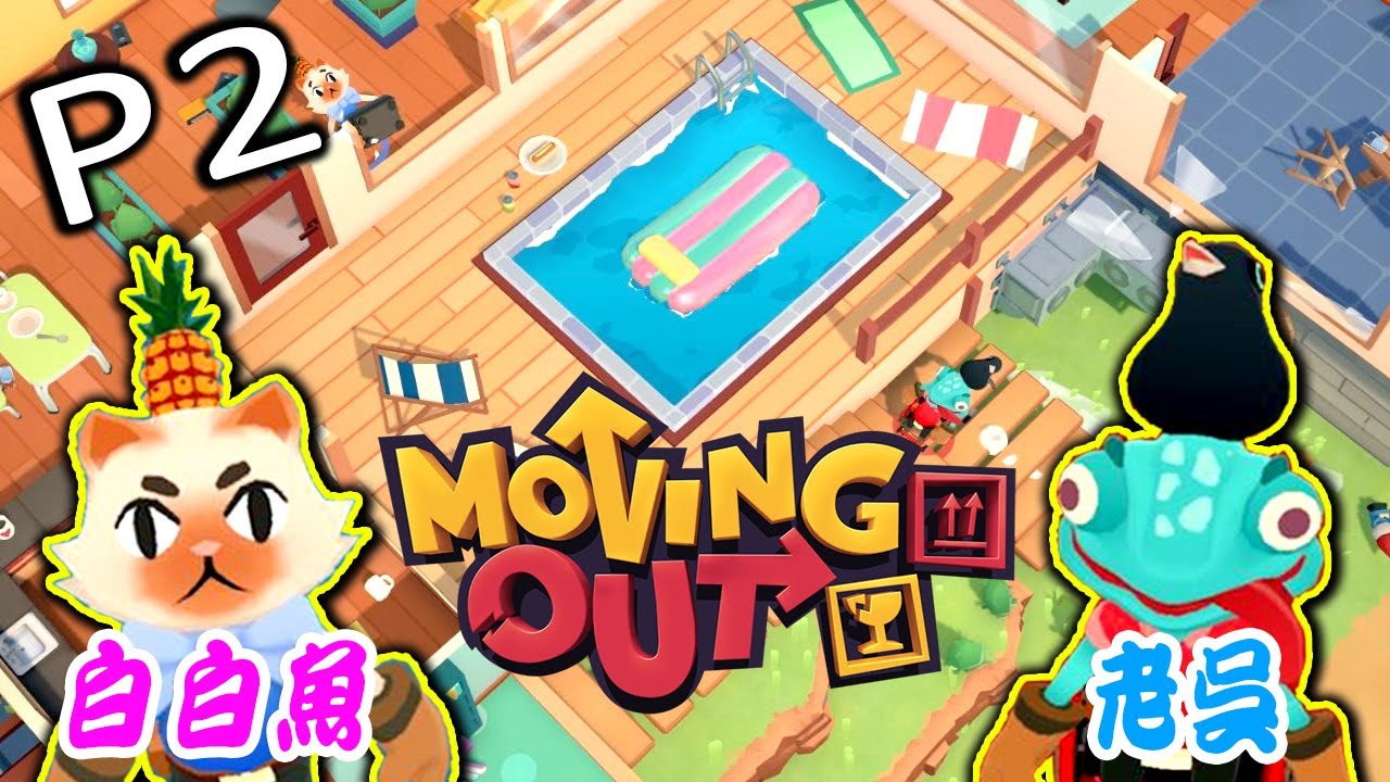Moving out《胡鬧搬家》 Part 2 - 双傻合作搬家 ！Ft.老吴