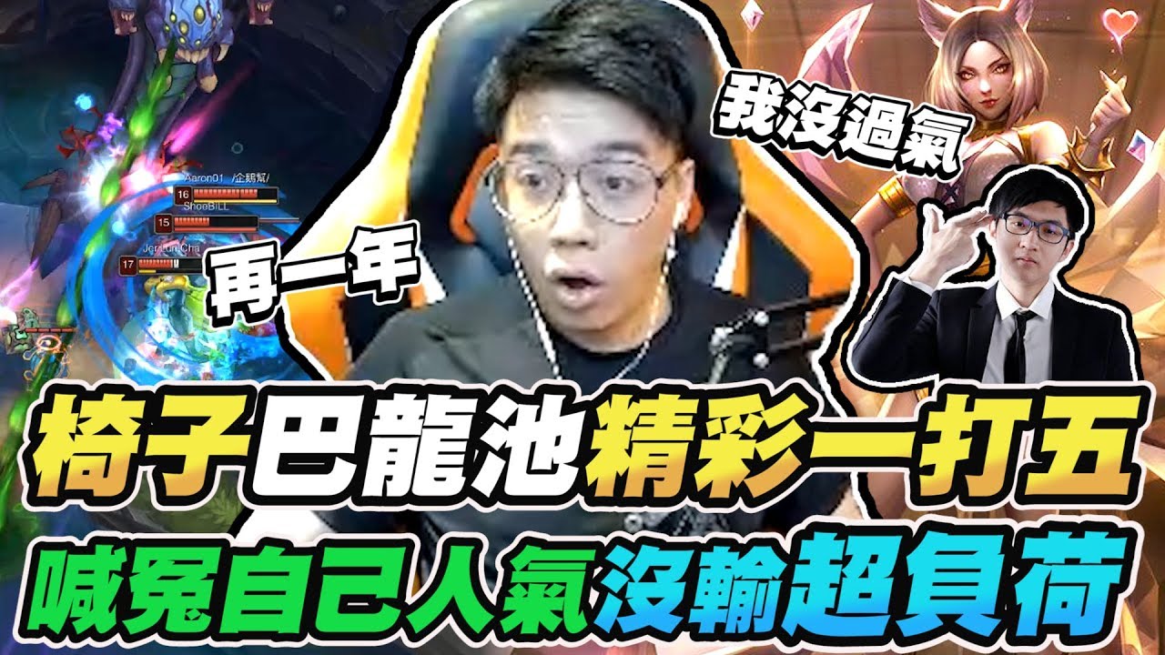 霸氣流中路阿璃！竟然在巴龍池神奇一打五？喊冤人氣沒輸超負荷！【TOYZ實況精華】