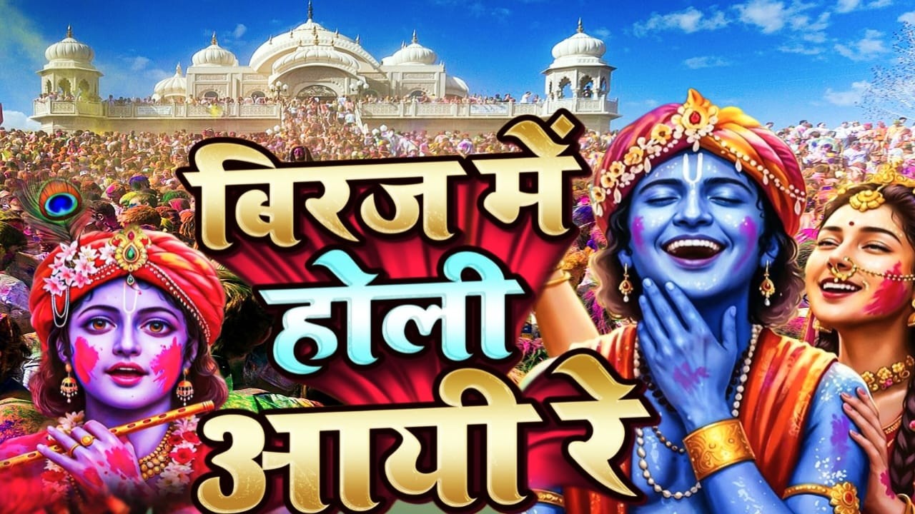 #video  Aaj Biraj Mein Hori Re Rasiya   Krishna Bhajan   आज बिरज में होरी रे रसिया 2025