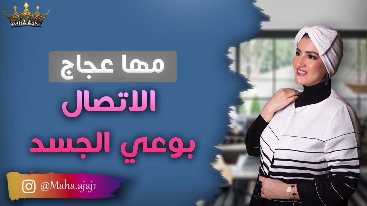 مها عجاج \ الاتصال بوعي الجسد