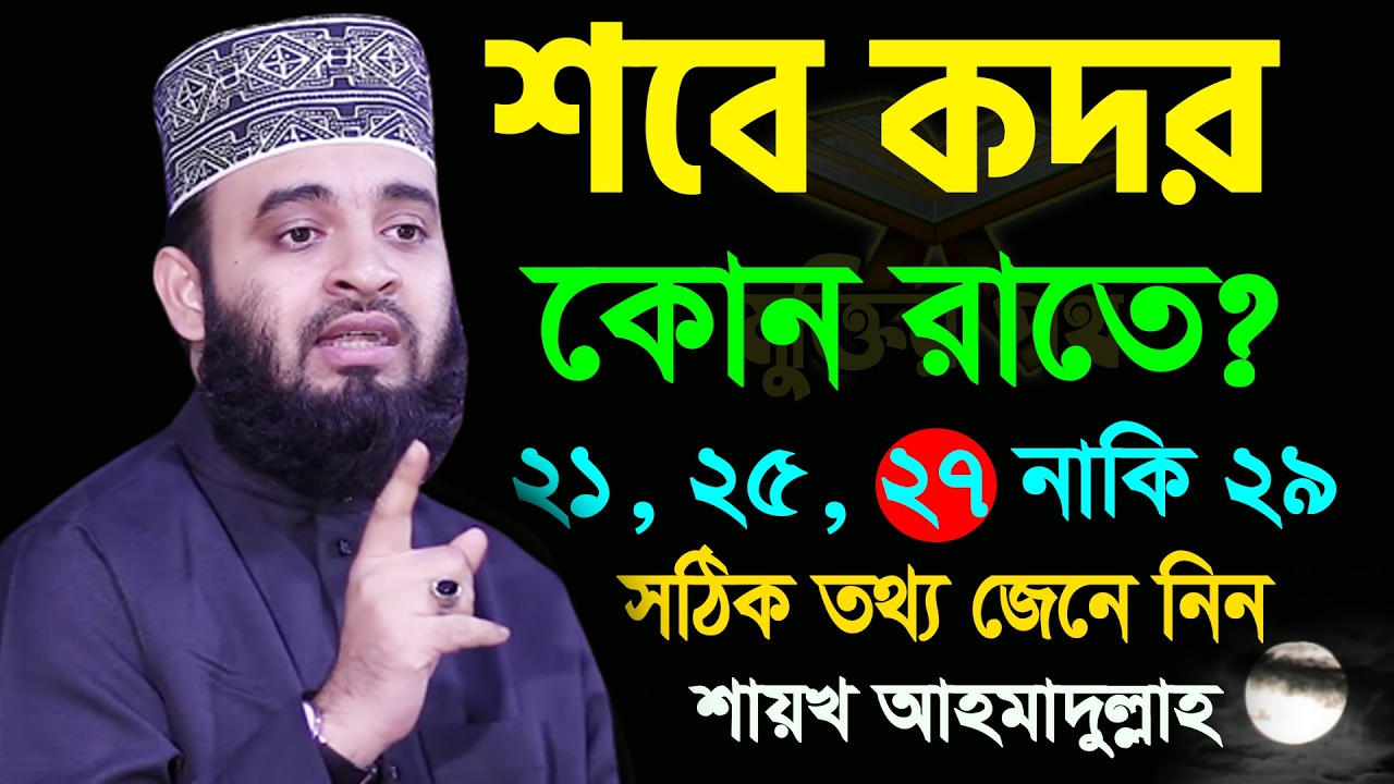 আজ লাইলাতুল কদর। শবে কদর কোন রাতে সঠিক তথ্য জানুন। আজহারী। তাং 17.03.26 EP-138