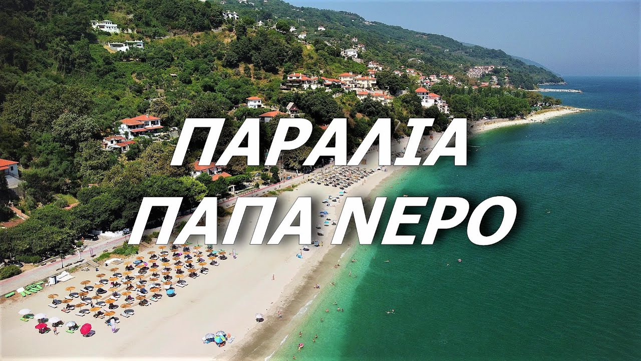 Παραλία Παπά Νερό.