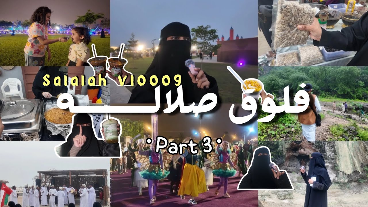 فلوق صلاله 🇴🇲 | افتلقوت ، المغسيل ، عين كور ، فعاليات عودة الماضي ، وقت الطفل #part3 