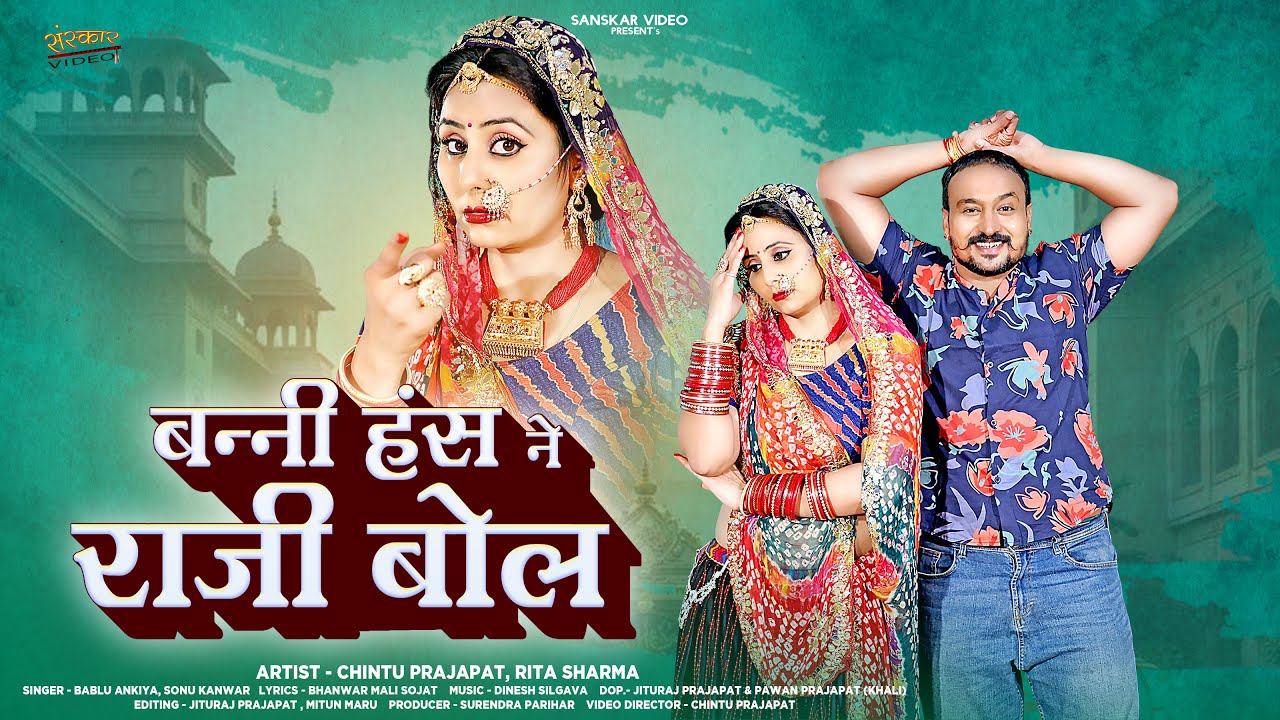 बन्नी हँस ने राजी बोल | New Marwadi Song 2025 | Bablu Ankiya | Sonu Kanwar | Story Song 2025 |