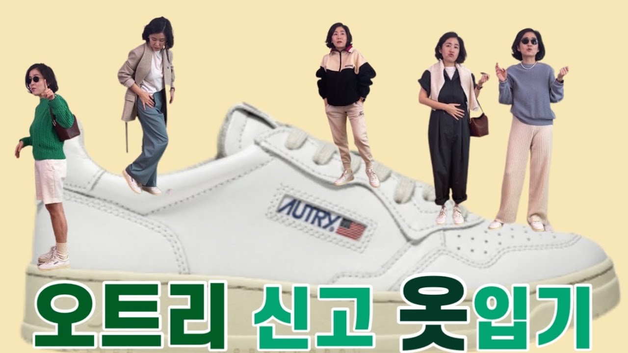 👟오트리 끝물인가? 고민하시는 분🙅&zwj;♀️, AUTRY 같이 사신 분 🙋🏻&zwj;♀️, 오트리 운동화로 스타일링 [오트리 메달리스트/이자벨마랑/시엔느/로웨/르메르/H&M/길트프리]