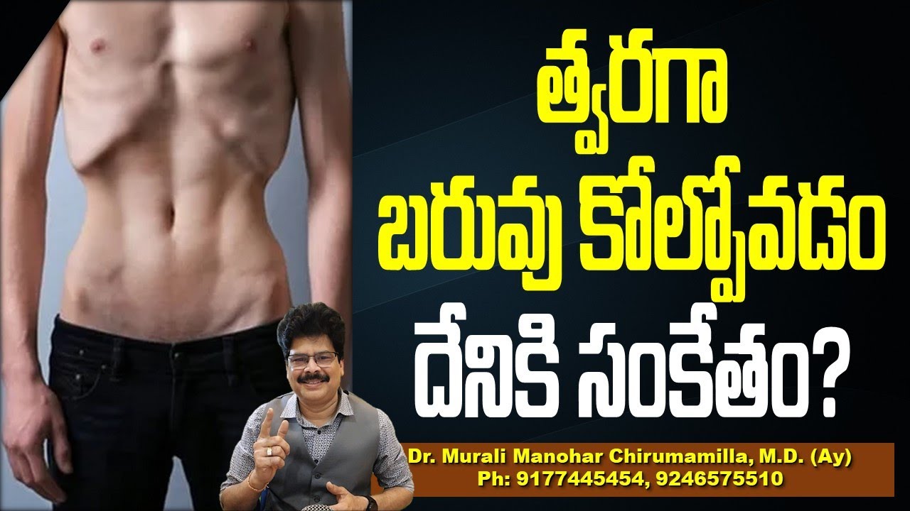 త్వరగా బరువు కోల్పోవడం దేనికి సంకేతం? Causes of sudden weight loss! #weightloss #healthtips